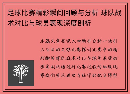 足球比赛精彩瞬间回顾与分析 球队战术对比与球员表现深度剖析