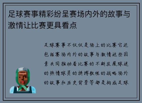 足球赛事精彩纷呈赛场内外的故事与激情让比赛更具看点