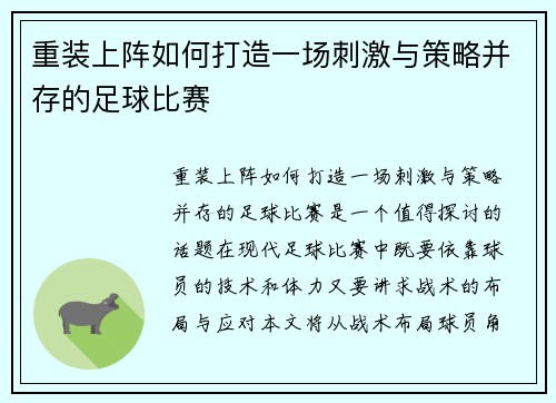 重装上阵如何打造一场刺激与策略并存的足球比赛