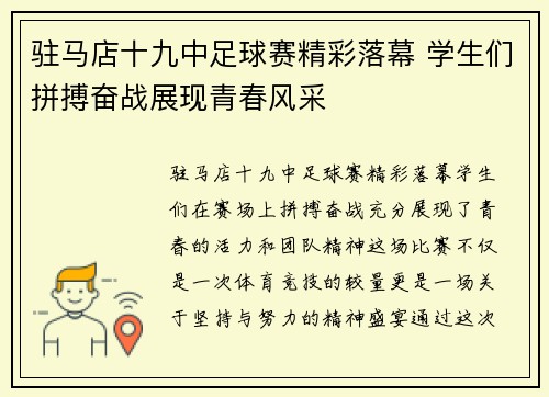 驻马店十九中足球赛精彩落幕 学生们拼搏奋战展现青春风采
