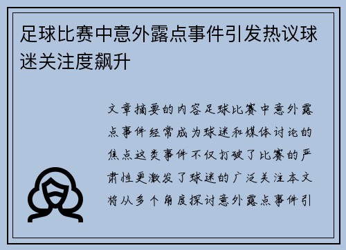 足球比赛中意外露点事件引发热议球迷关注度飙升