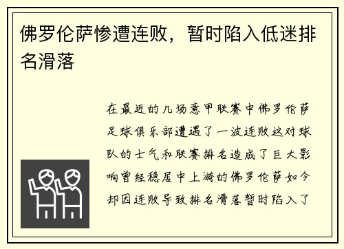 佛罗伦萨惨遭连败，暂时陷入低迷排名滑落