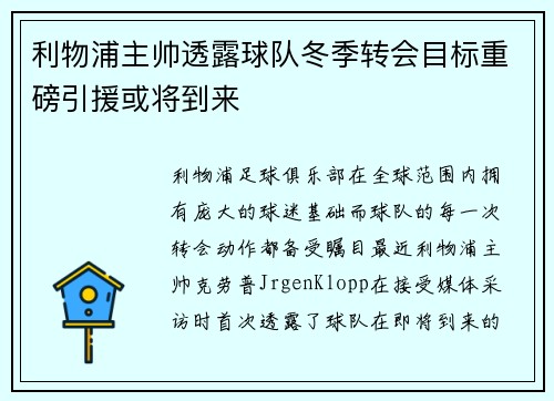 利物浦主帅透露球队冬季转会目标重磅引援或将到来