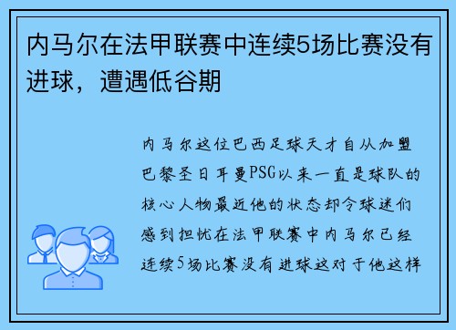 内马尔在法甲联赛中连续5场比赛没有进球，遭遇低谷期