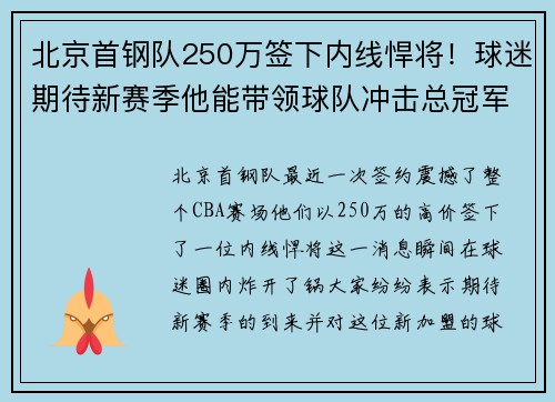 北京首钢队250万签下内线悍将！球迷期待新赛季他能带领球队冲击总冠军！