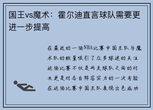 国王vs魔术：霍尔迪直言球队需要更进一步提高