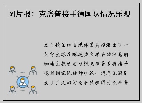 图片报：克洛普接手德国队情况乐观