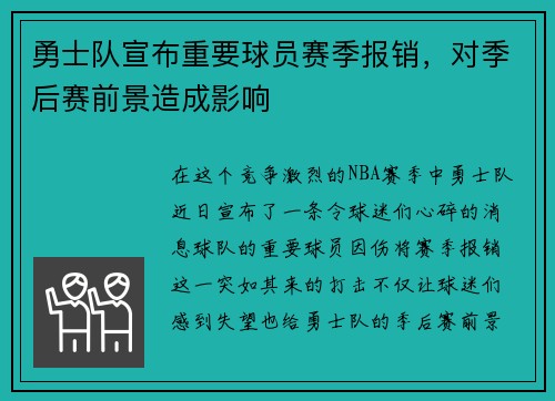 勇士队宣布重要球员赛季报销，对季后赛前景造成影响