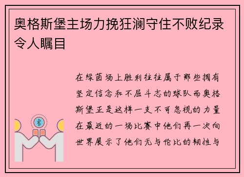 奥格斯堡主场力挽狂澜守住不败纪录令人瞩目