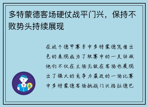 多特蒙德客场硬仗战平门兴，保持不败势头持续展现