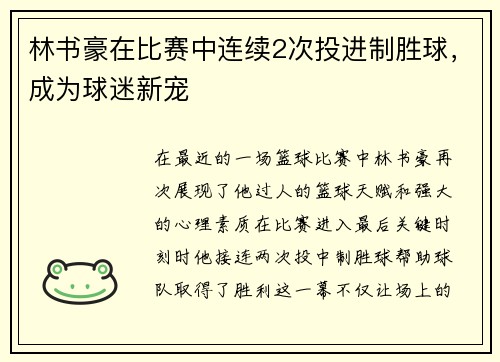 林书豪在比赛中连续2次投进制胜球，成为球迷新宠