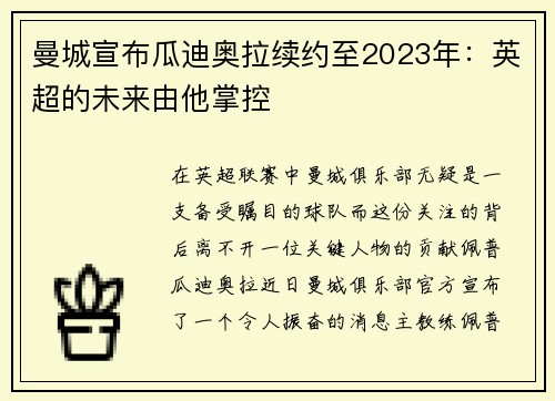 曼城宣布瓜迪奥拉续约至2023年：英超的未来由他掌控