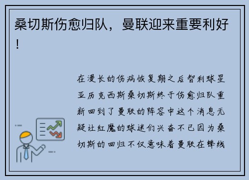 桑切斯伤愈归队，曼联迎来重要利好！