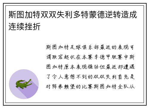 斯图加特双双失利多特蒙德逆转造成连续挫折