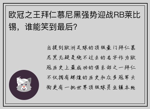 欧冠之王拜仁慕尼黑强势迎战RB莱比锡，谁能笑到最后？