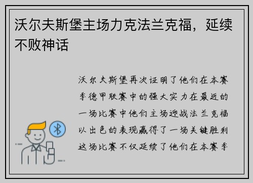 沃尔夫斯堡主场力克法兰克福，延续不败神话