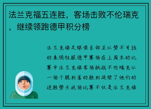 法兰克福五连胜，客场击败不伦瑞克，继续领跑德甲积分榜