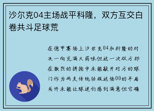 沙尔克04主场战平科隆，双方互交白卷共斗足球荒