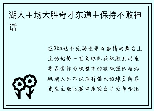湖人主场大胜奇才东道主保持不败神话
