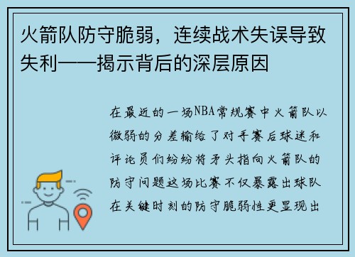 火箭队防守脆弱，连续战术失误导致失利——揭示背后的深层原因