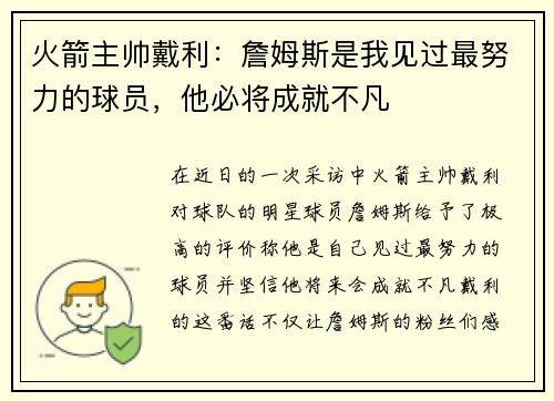 火箭主帅戴利：詹姆斯是我见过最努力的球员，他必将成就不凡