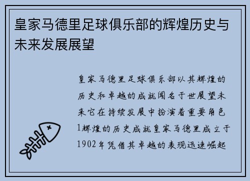 皇家马德里足球俱乐部的辉煌历史与未来发展展望