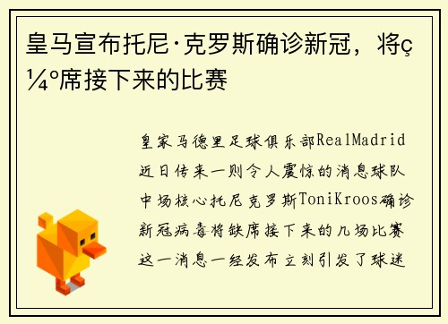 皇马宣布托尼·克罗斯确诊新冠，将缺席接下来的比赛
