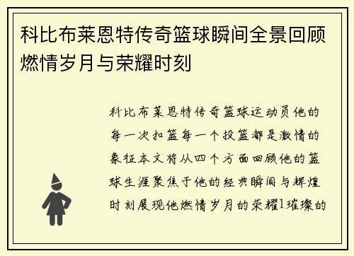 科比布莱恩特传奇篮球瞬间全景回顾燃情岁月与荣耀时刻