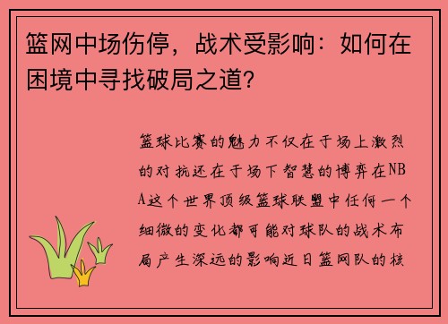 篮网中场伤停，战术受影响：如何在困境中寻找破局之道？