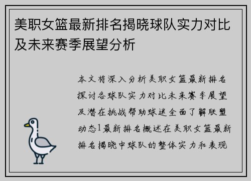美职女篮最新排名揭晓球队实力对比及未来赛季展望分析