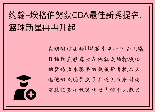 约翰-埃格伯努获CBA最佳新秀提名，篮球新星冉冉升起