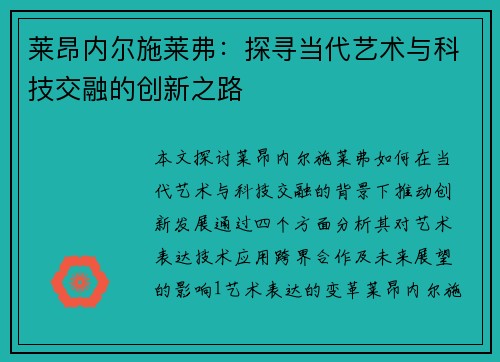 莱昂内尔施莱弗：探寻当代艺术与科技交融的创新之路