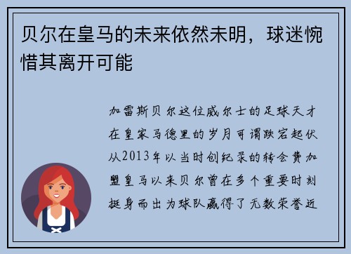 贝尔在皇马的未来依然未明，球迷惋惜其离开可能