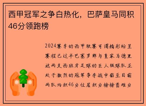 西甲冠军之争白热化，巴萨皇马同积46分领跑榜
