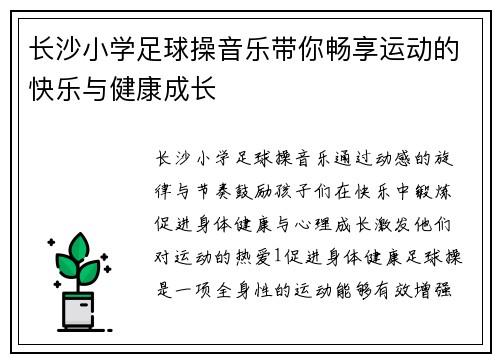 长沙小学足球操音乐带你畅享运动的快乐与健康成长