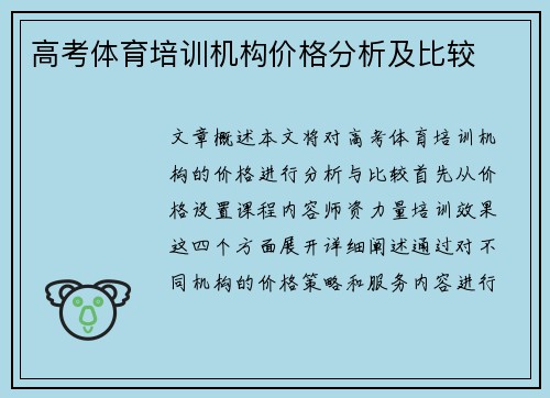 高考体育培训机构价格分析及比较