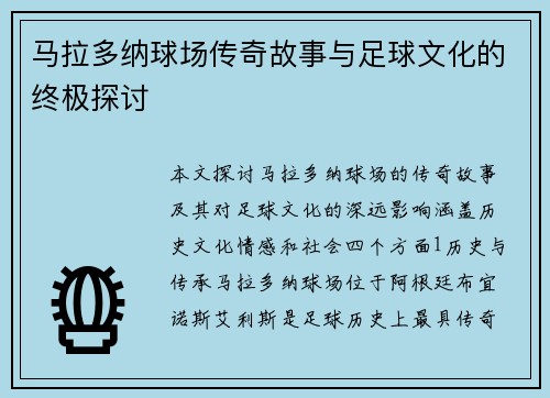 马拉多纳球场传奇故事与足球文化的终极探讨