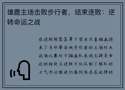雄鹿主场击败步行者，结束连败：逆转命运之战
