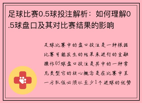 足球比赛0.5球投注解析：如何理解0.5球盘口及其对比赛结果的影响
