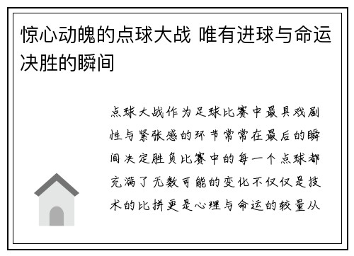 惊心动魄的点球大战 唯有进球与命运决胜的瞬间