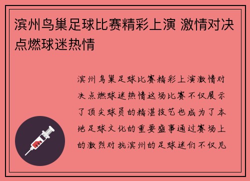 滨州鸟巢足球比赛精彩上演 激情对决点燃球迷热情