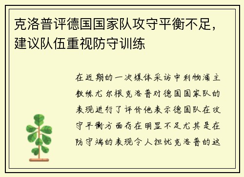 克洛普评德国国家队攻守平衡不足，建议队伍重视防守训练