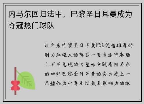 内马尔回归法甲，巴黎圣日耳曼成为夺冠热门球队