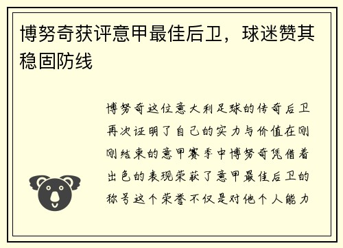 博努奇获评意甲最佳后卫，球迷赞其稳固防线