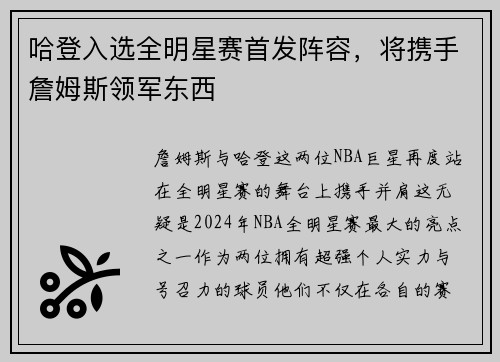 哈登入选全明星赛首发阵容，将携手詹姆斯领军东西