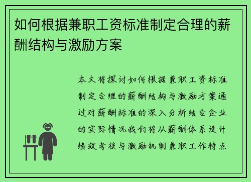 如何根据兼职工资标准制定合理的薪酬结构与激励方案