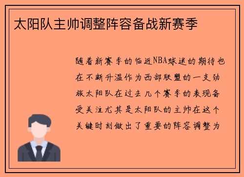 太阳队主帅调整阵容备战新赛季