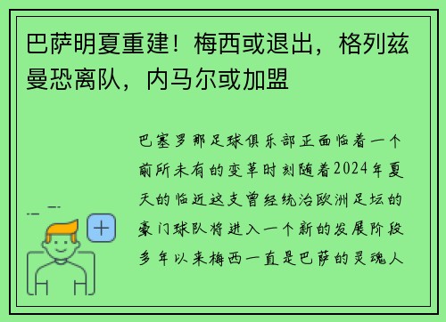 巴萨明夏重建！梅西或退出，格列兹曼恐离队，内马尔或加盟