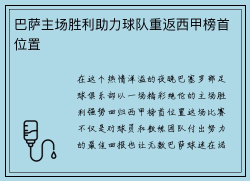 巴萨主场胜利助力球队重返西甲榜首位置