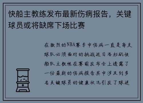 快船主教练发布最新伤病报告，关键球员或将缺席下场比赛